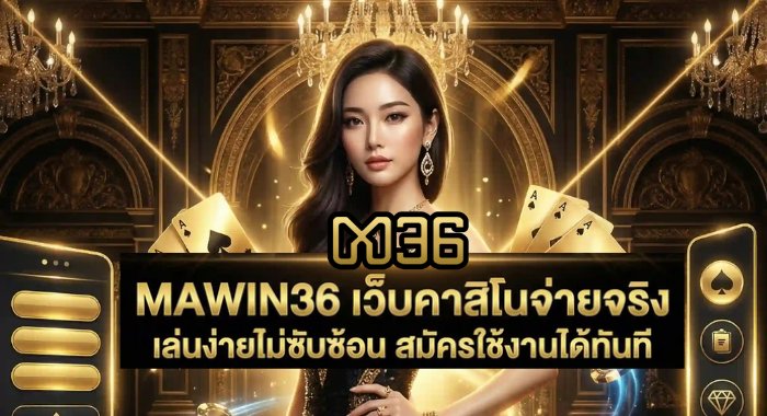 MAWIN36 เว็บคาสิโน จ่ายจริง เล่นง่ายไม่ซับซ้อน สมัครใช้งานได้ทันที