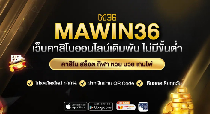 MAWIN36 เว็บคาสิโนออนไลน์ครบวงจร เดิมพัน ไม่มีขั้นต่ำ