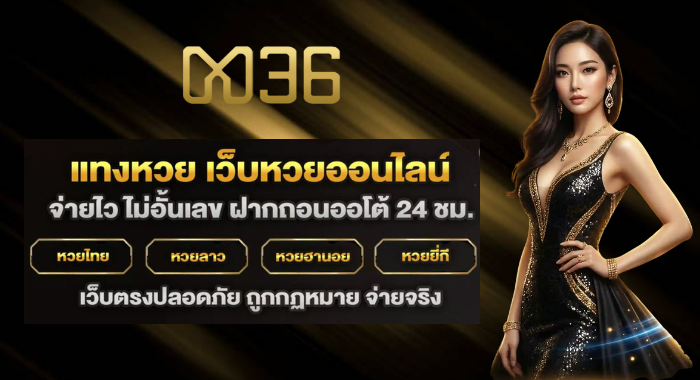 MAWIN36 เว็บหวยออนไลน์ จ่ายไว ไม่อั้นเลข ฝากถอนออโต้ 24 ชม.