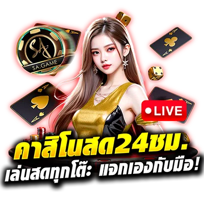 คาสิโนสดทุกโต๊ะ