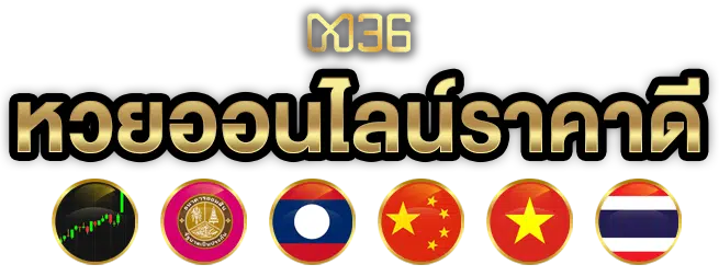 หวยออนไลน์ไทย